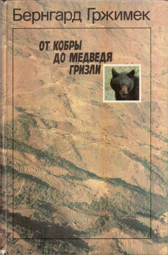 Книга От кобры до медведя гризли 