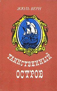 Книга Таинственный остров