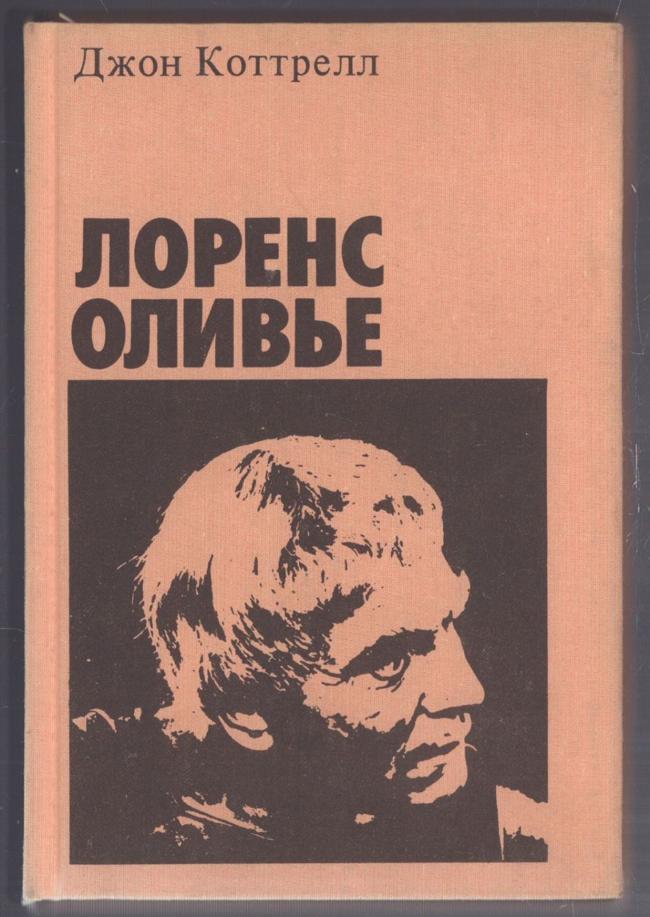 Книга Лоренс Оливье