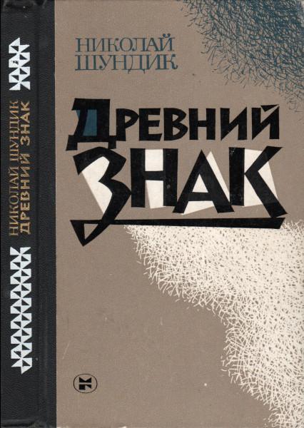 Книга Древний знак 