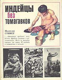 Книга Индейцы без томагавков 