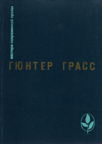 Книга Встреча в Тельгте 