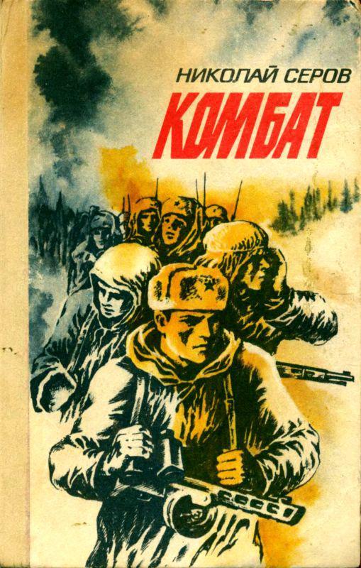 Книга Комбат 