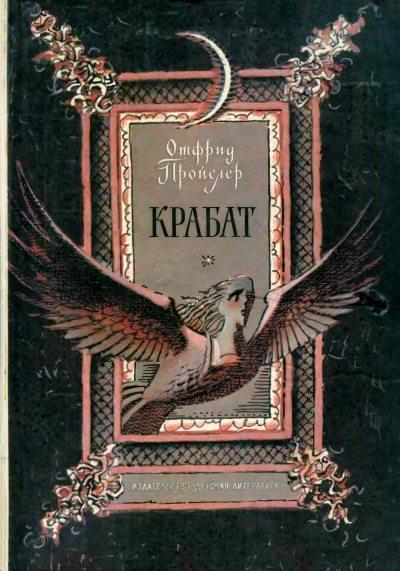 Книга Крабат 