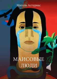 Книга Маисовые люди 