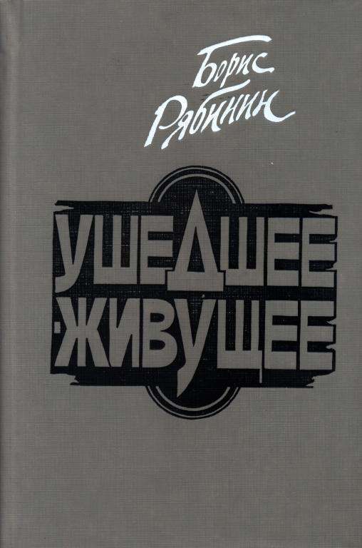 Книга Ушедшее — живущее 