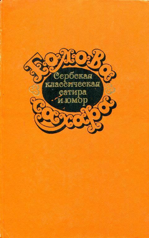 Книга Голова сахара. Сербская классическая сатира и юмор 