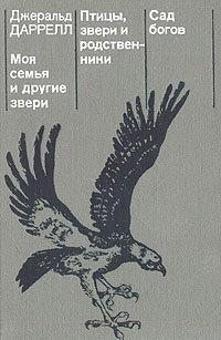 Книга Моя семья и другие звери
