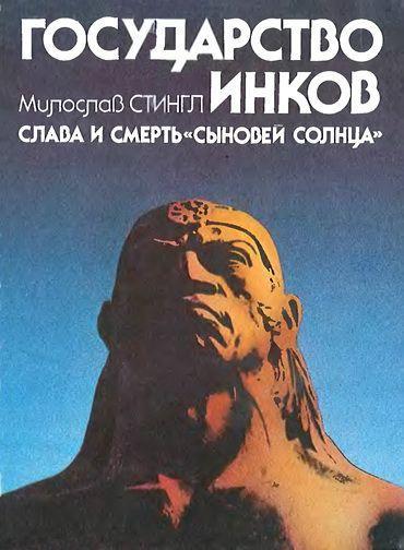 Книга Государство инков. Слава и смерть сыновей солнца 