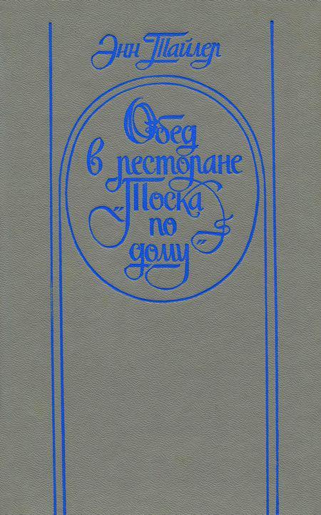 Книга Обед в ресторане «Тоска по дому» 