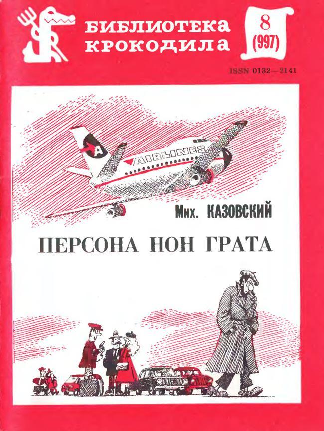 Книга Персона нон грата 