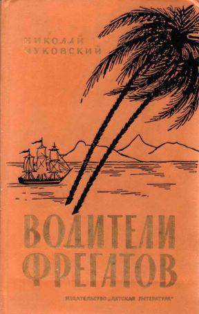 Книга Водители фрегатов. Книга о великих мореплавателях 