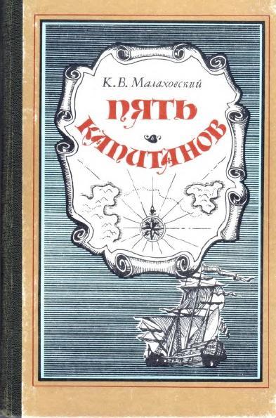 Книга Пять капитанов 