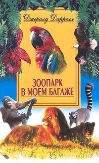 Книга Зоопарк в моем багаже