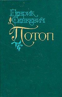 Книга Потоп. Том 2