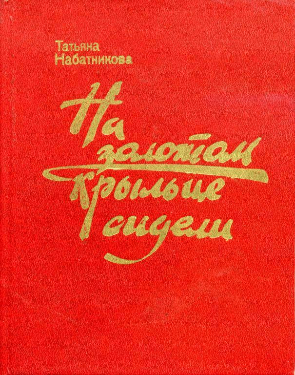 Книга На золотом крыльце сидели 