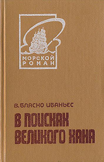 Книга В поисках Великого хана 