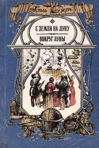 Книга С Земли на Луну прямым путем за 97 часов 20 минут