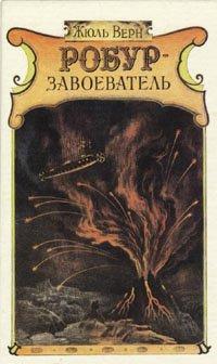 Книга Робур-Завоеватель
