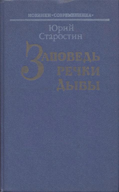 Книга Заповедь речки Дыбы 