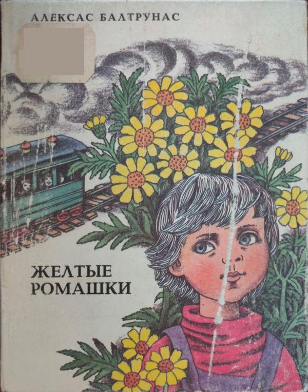 Книга Желтые ромашки 