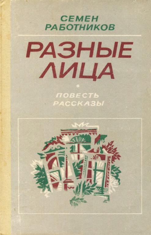 Книга Разные лица 