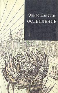 Книга Ослепление 