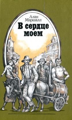 Книга В сердце моем 