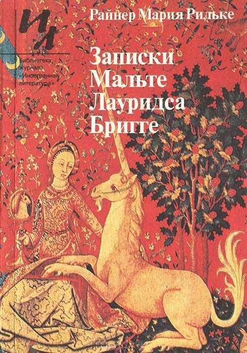 Книга Записки Мальте Лауридса Бригге 