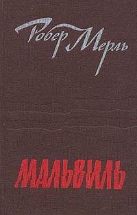 Книга Мальвиль 