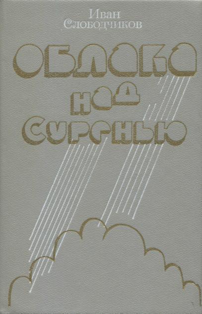 Книга Облака над Суренью 