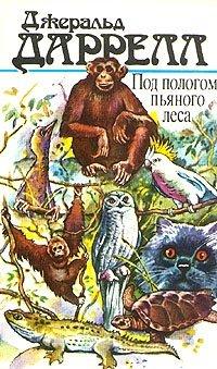 Книга Под пологом пьяного леса