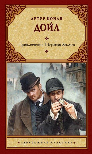 Книга Приключения Шерлока Холмса