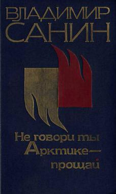 Книга Не говори ты Арктике – прощай 