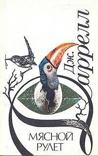 Книга Мясной рулет. Встречи с животными