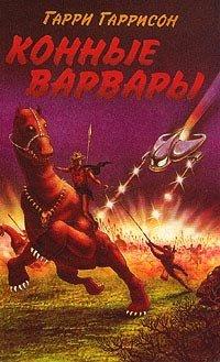 Книга Конные варвары
