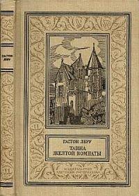 Книга Тайна желтой комнаты