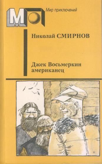 Книга Джек Восьмеркин американец 