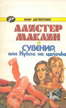 Книга Сувенир, или Кукла на цепочке 