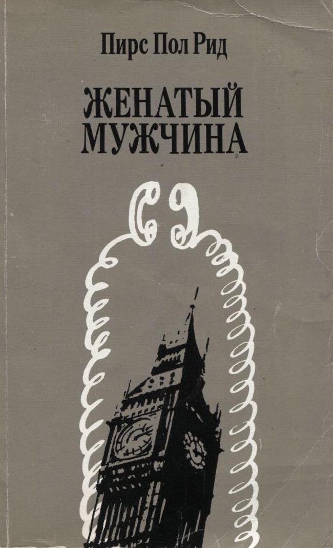 Книга Женатый мужчина 