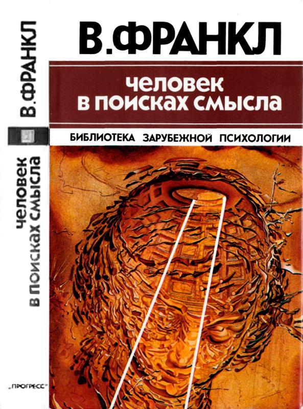 Книга Человек в поисках смысла 