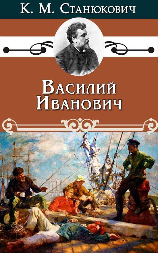 Книга Василий Иванович 
