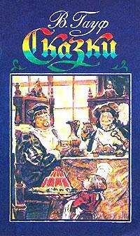 Книга В. Гауф. Сказки