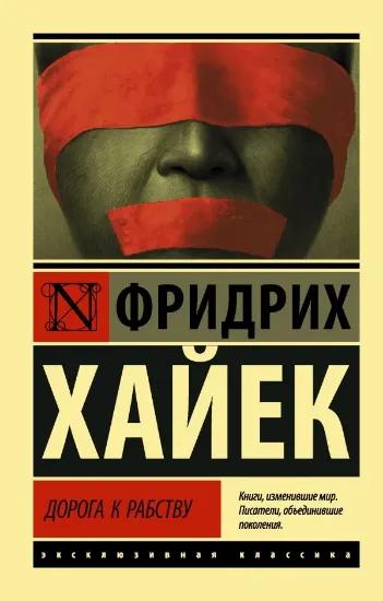 Книга Дорога к рабству