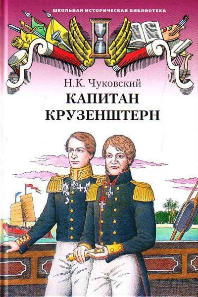 Книга Капитан Крузенштерн 