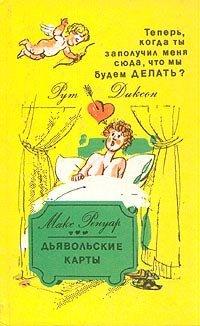 Книга Теперь, когда ты заполучил меня сюда, чтобы мы будем делать?