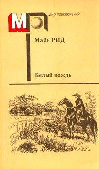 Книга Белый вождь