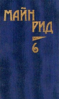 Книга Мароны. Всадник без головы