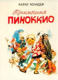 Книга Приключения Пиноккио