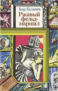 Книга Ржавый фельдмаршал